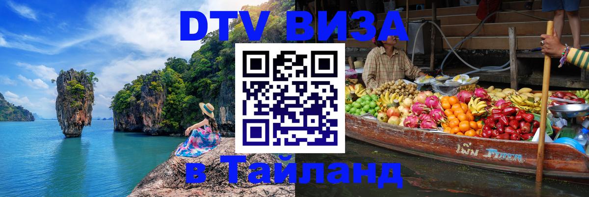 Сколько стоит DTV виза — актуальные цены, оформление даже без документов - Пханган 