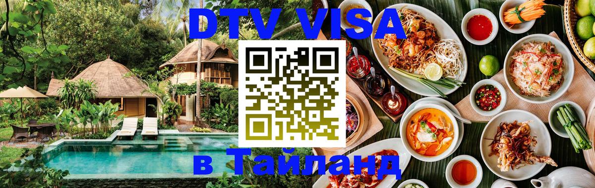 DTV (ДТВ) visa Таиланд Пханган 