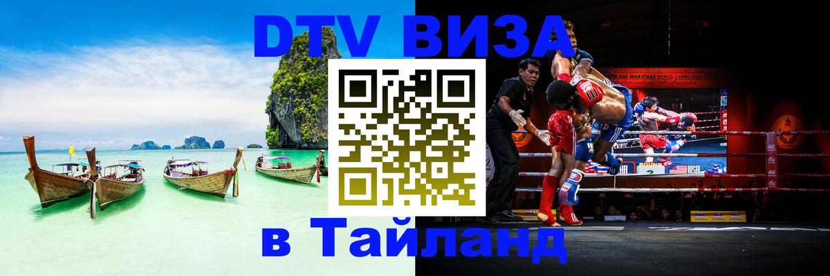 Оформить DTV визу в Тайланд Пханган 